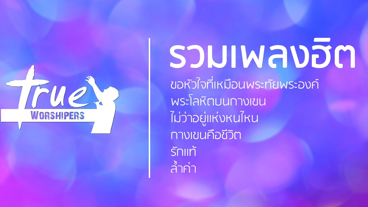 รวมเพลงฮิต True Worshipers | [Official Playlist]