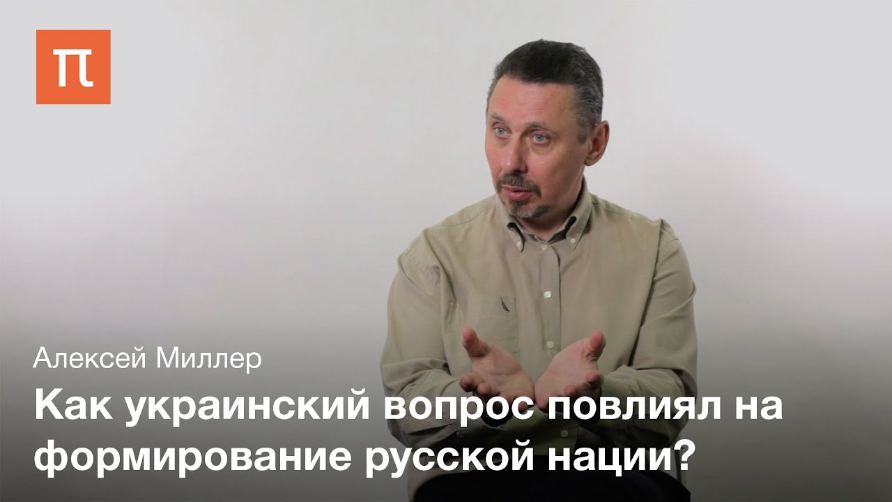 Украинский вопрос в Российской империи – Алексей Миллер