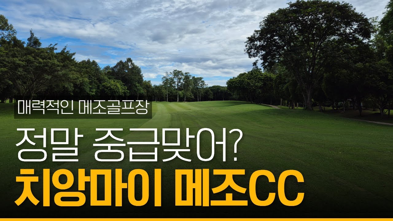 치앙마이 골프 - 메조골프장