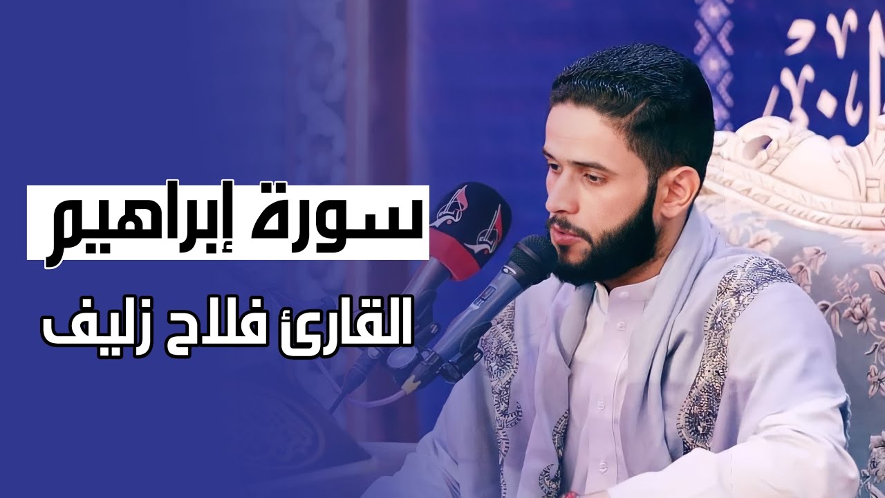 القارئ فلاح زليف | سورة ابراهيم | محفل البراعم الوطني