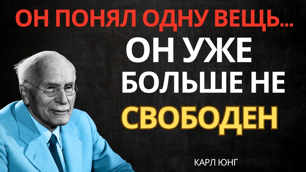 КОГДА МУЖЧИНА ВНУТРЕННЕ СВЯЗАН — ОН НЕСВОБОДЕН || Карл Юнг