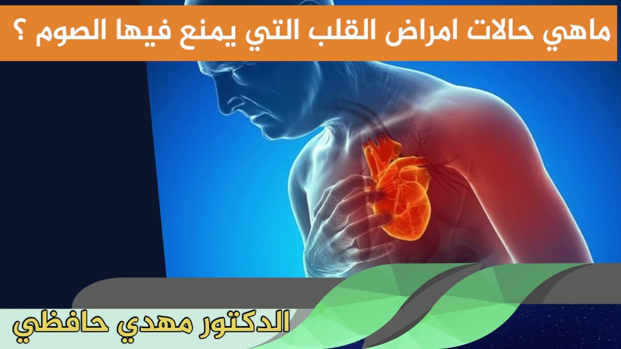 ماهي حالات امراض القلب التي يمنع فيها الصوم ؟ الدكتور مهدي حافظي