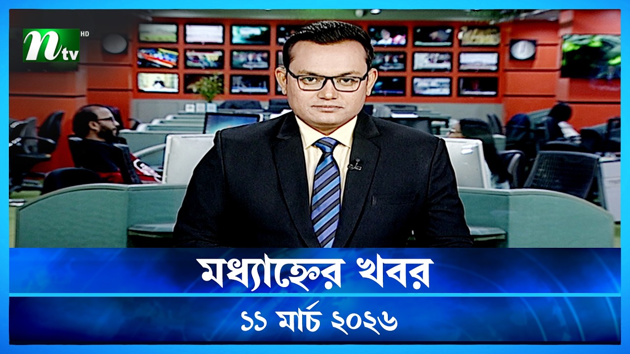 🟢 মধ্যাহ্নের খবর | Modhyanner Khobor | 11 March 2026 | NTV News Update