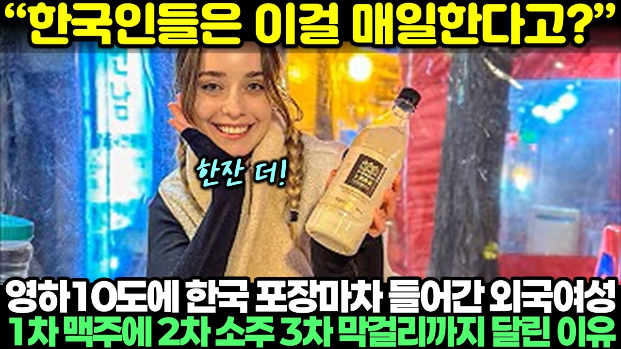 “한국인들은 매일 이걸 한다고?” 영하 10도에 한국 포장마차 들어간 외국여성이 1차 맥주에 2차 소주 3차 막걸리까지 달린 이유