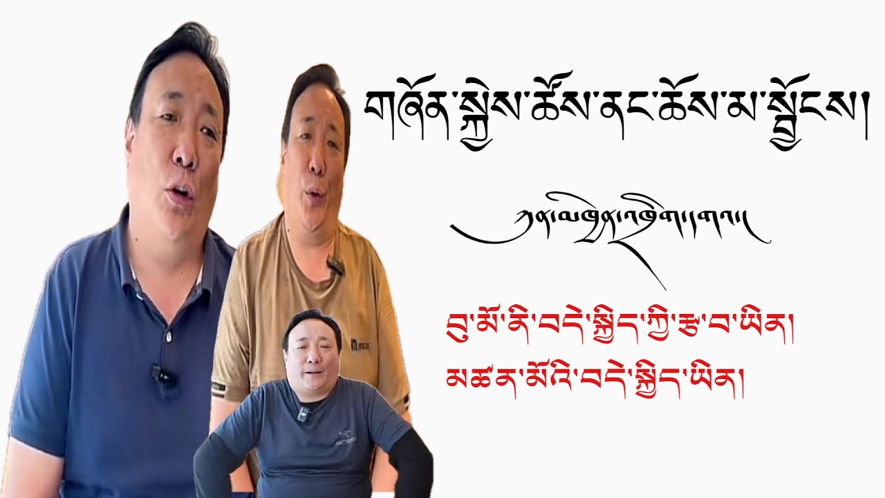 གཞོན་སྐྱེས་ཚོས་ནང་ཆོས་མ་སྦྱོང་ཟེར།// ཀུན་མཁྱེན་འཁྲིག་དགའ།// སྐད་ཆ་ཡག་པོ་བཤད་འདུག//ཁྱོས་བལྟས་ན།😋
