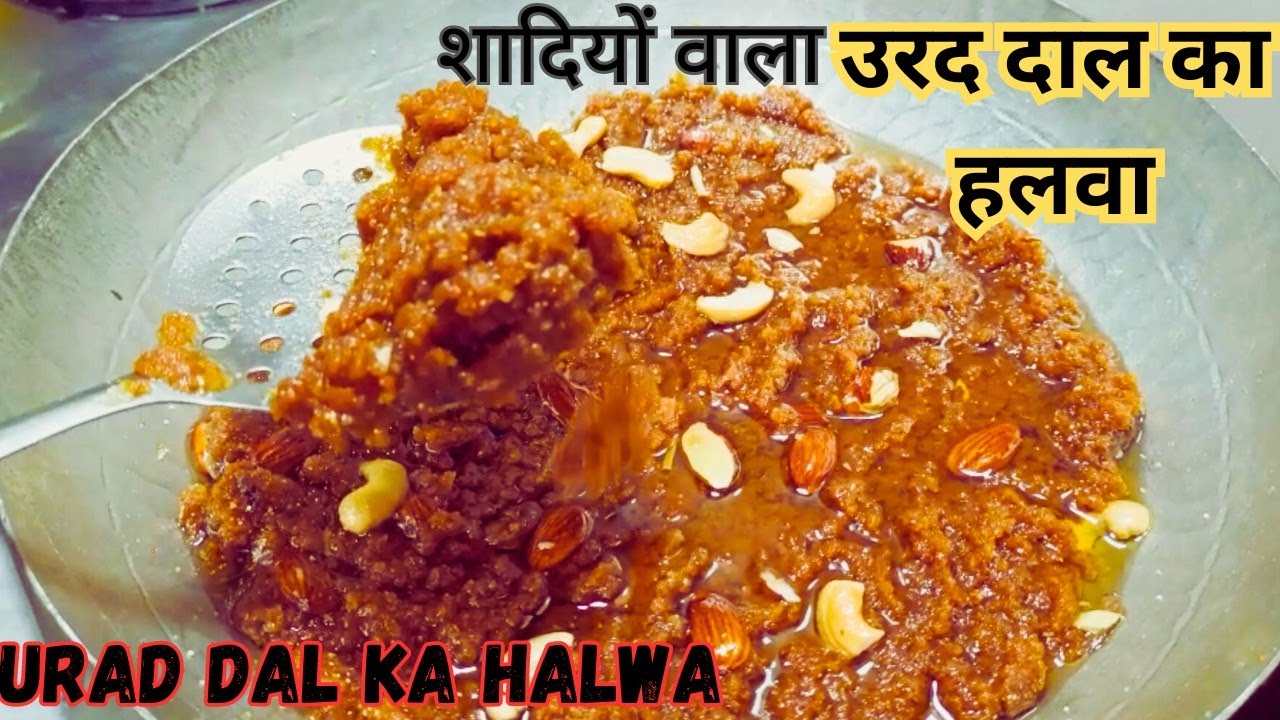 शादियों वाला उरद दाल हलवा बनानेकी विधि | Urad Dal Halwa |