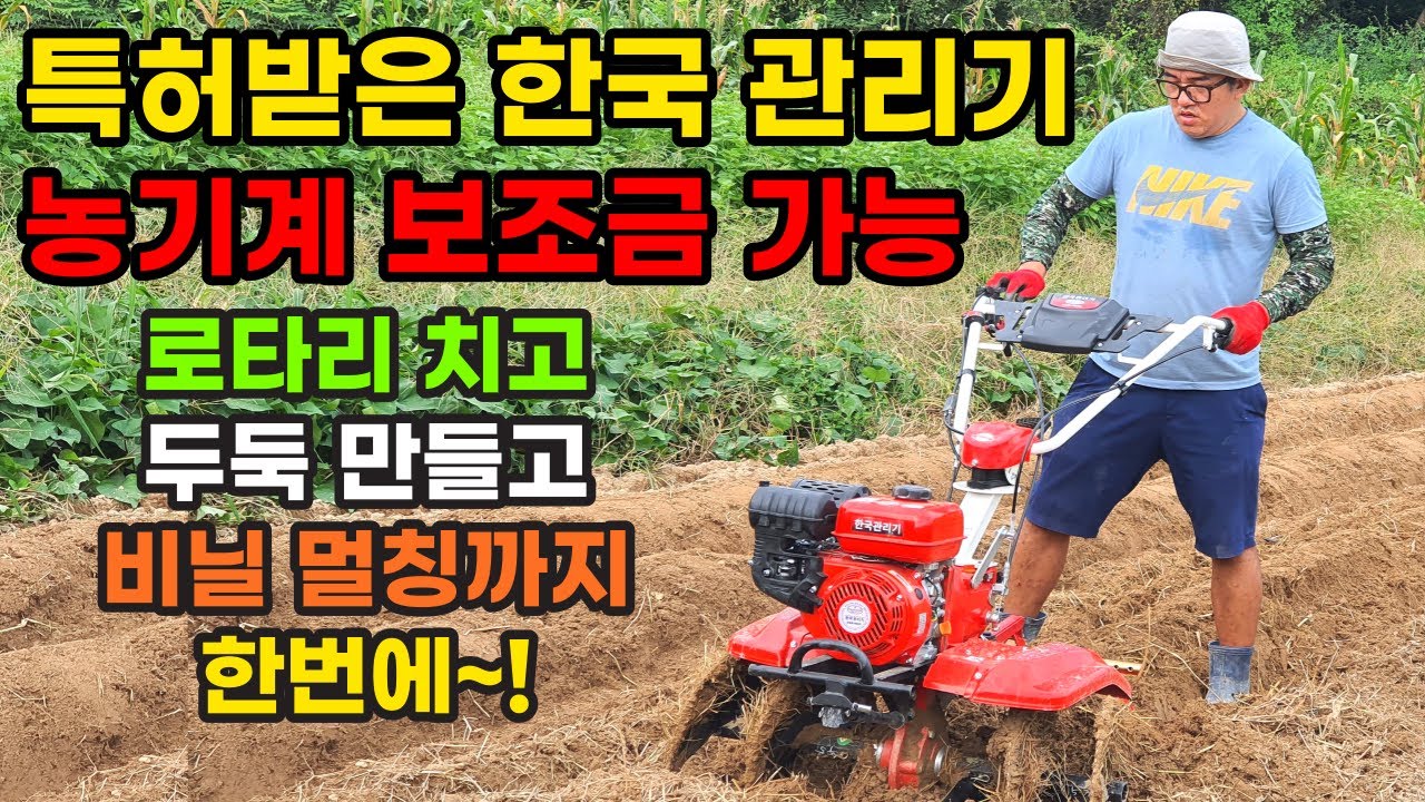 특허받은 한국 관리기 농기계 보조금 가능!,한국농기계(주),다목적 관리기,텃밭관리기,GSM-900G,로타리,두둑만들기,비닐멀칭,고압분무방제,트레일러,귀농귀촌,전원주택,전원생활