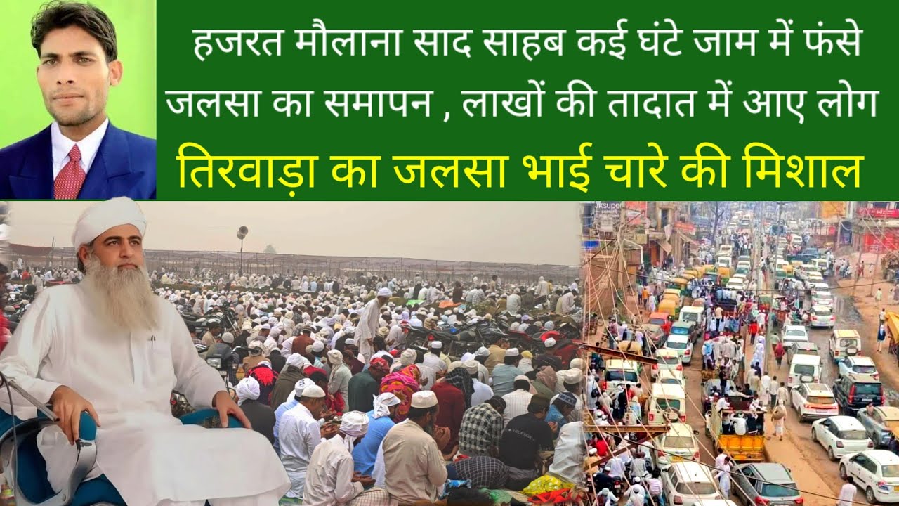 हजरत मौलाना साद साहब कई घंटे जाम में फंसे जलसा का समापन , लाखों की तादात में आए लोग  27 October 2025
