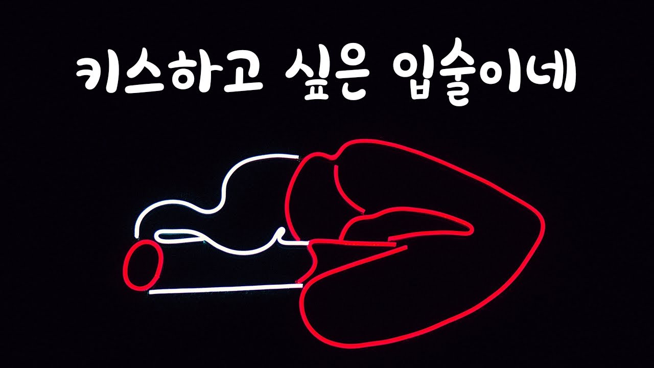 입술 뚫어지게 쳐다보는 썸남ASMR