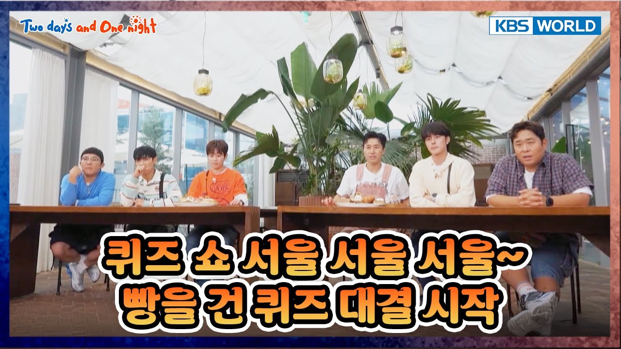 [EXTENDED] Quiz battle for bread! 🥖 [1박 2일 4 Two Days and One Night 4 Ep295] | KBS WORLD TV 251019