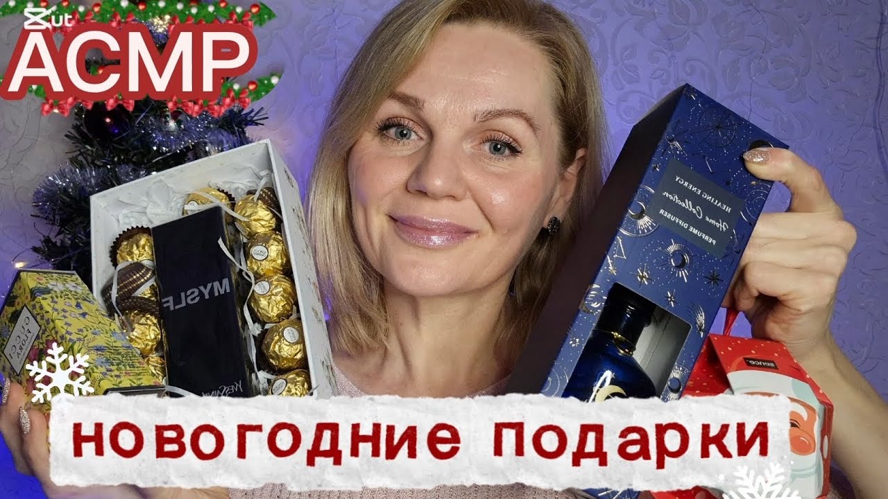 АСМР ❄️ Новогодние  подарки 🎁  для близких/болталка/шёпот ASMR 