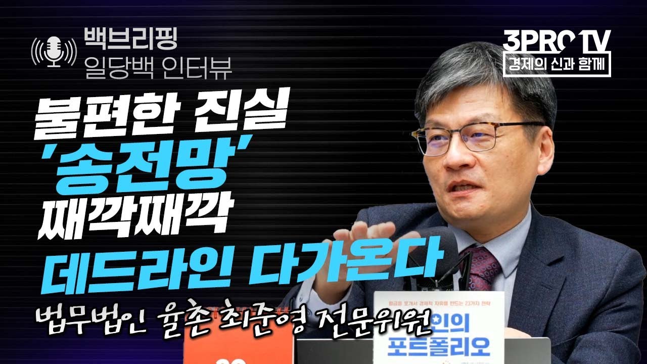 [백브리핑 라이브] 불편한 진실 '송전망' 째깍째깍 데드라인 다가온다 f. 법무법인 율촌 최준영 전문위원