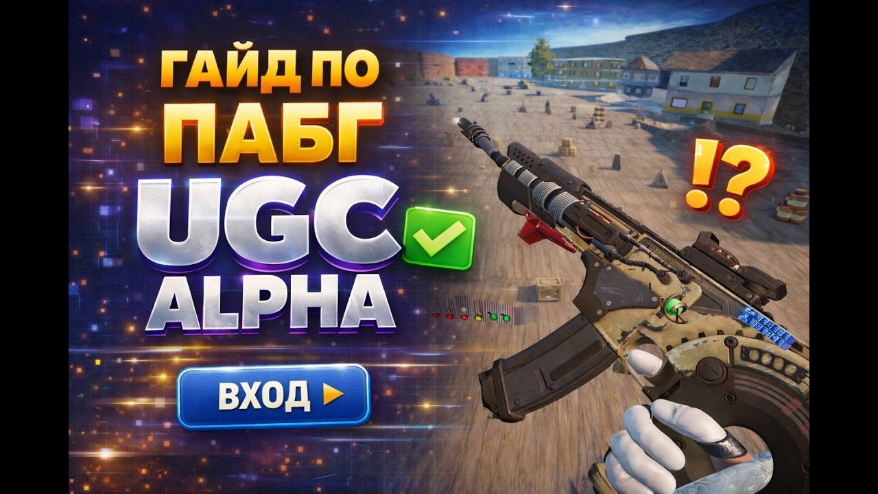 ГАЙД UGC Альфа. Где тренировать спрей в Pubg
