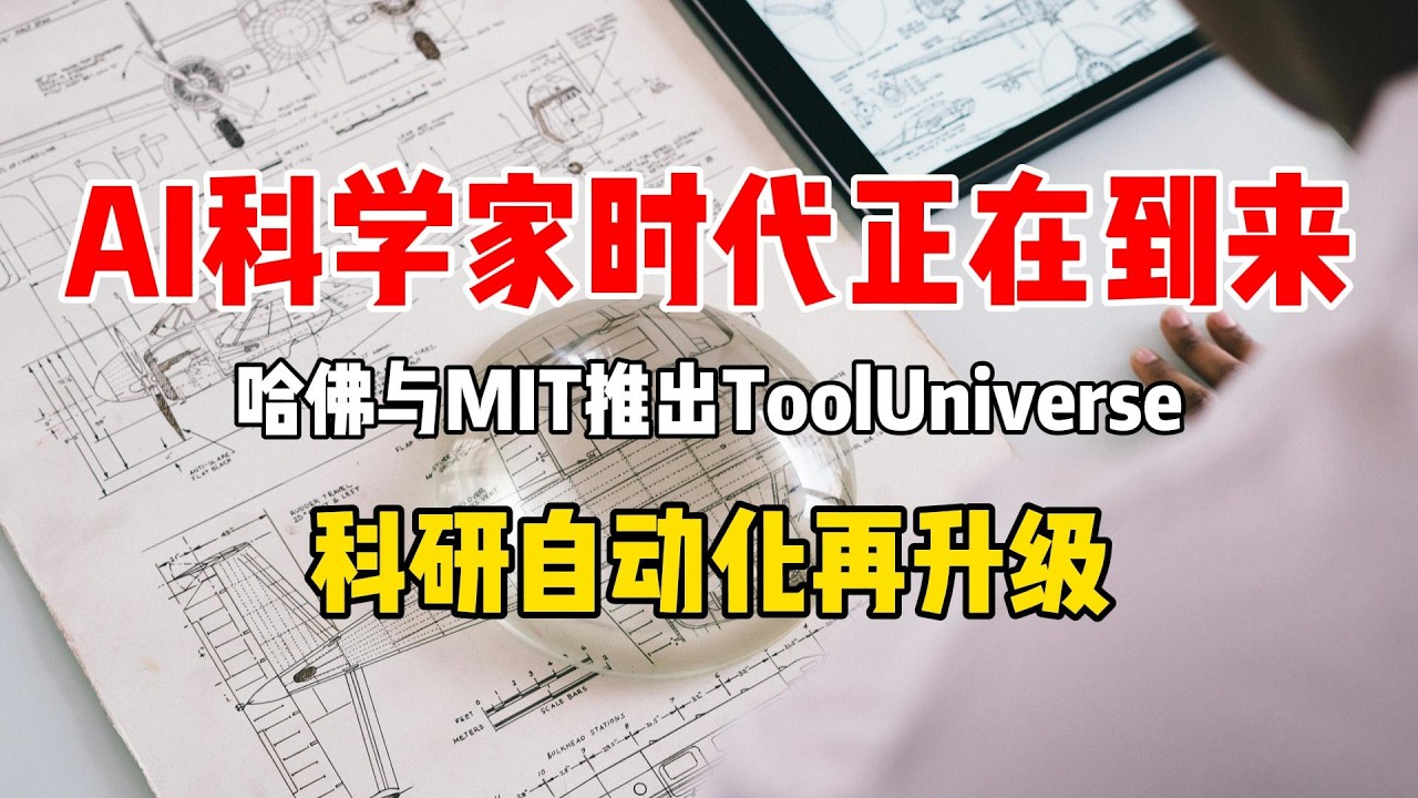 哈佛与MIT联合推出ToolUniverse，科研自动化再升级，AI科学家时代正在到来