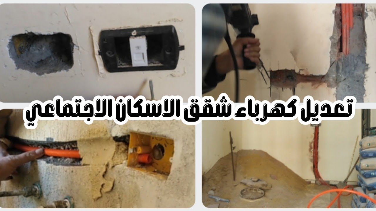 كهرباء شقتي في الاسكان كانت كارثة! شوفي بعد التعديل بقت إزاي 