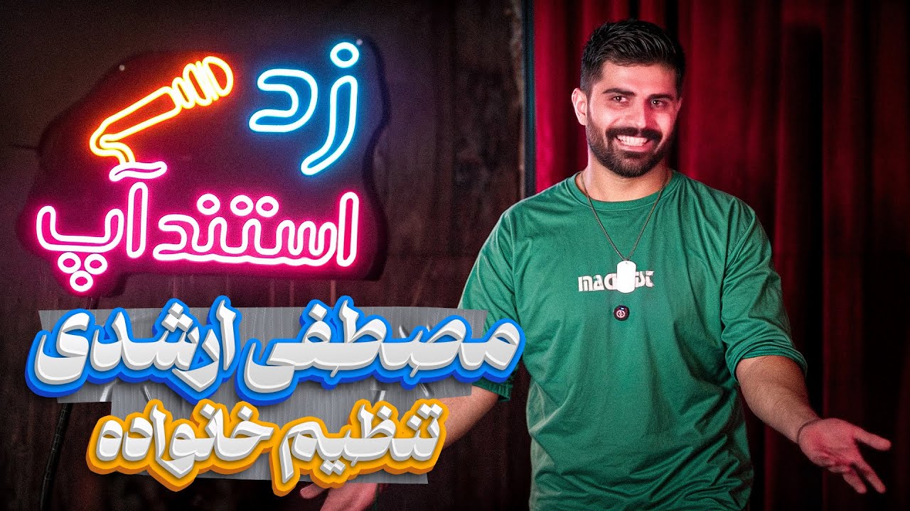 استندآپ کمدی مصطفی ارشدی 🎙️با تاپیک : تنظیم خوانواده
