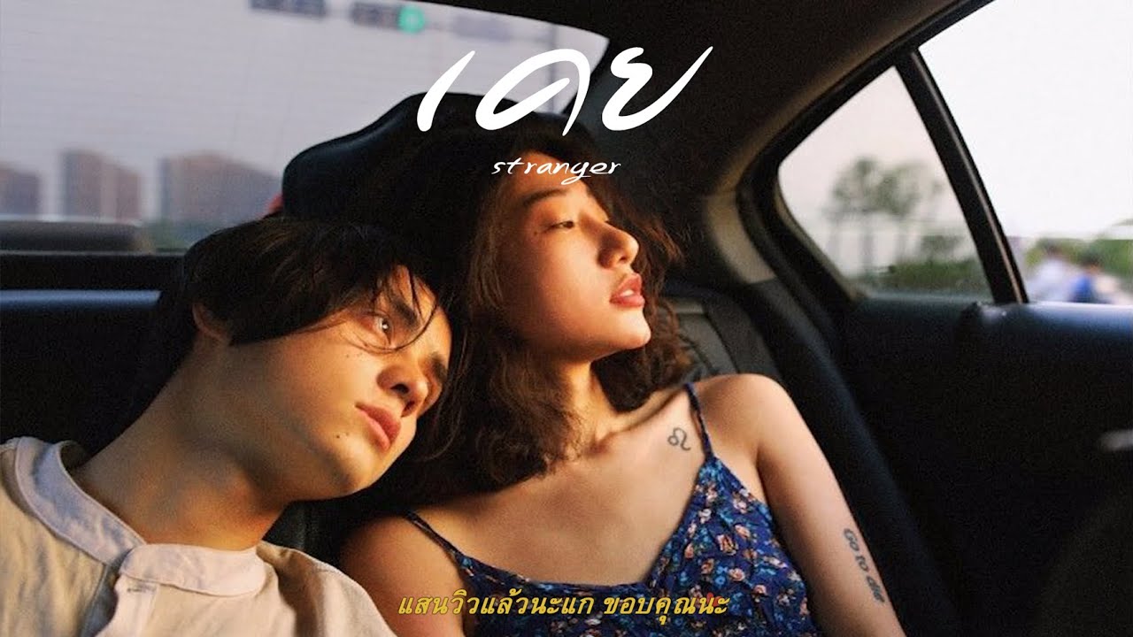 loserpop - เคย | (strangers) [ Slowed ]