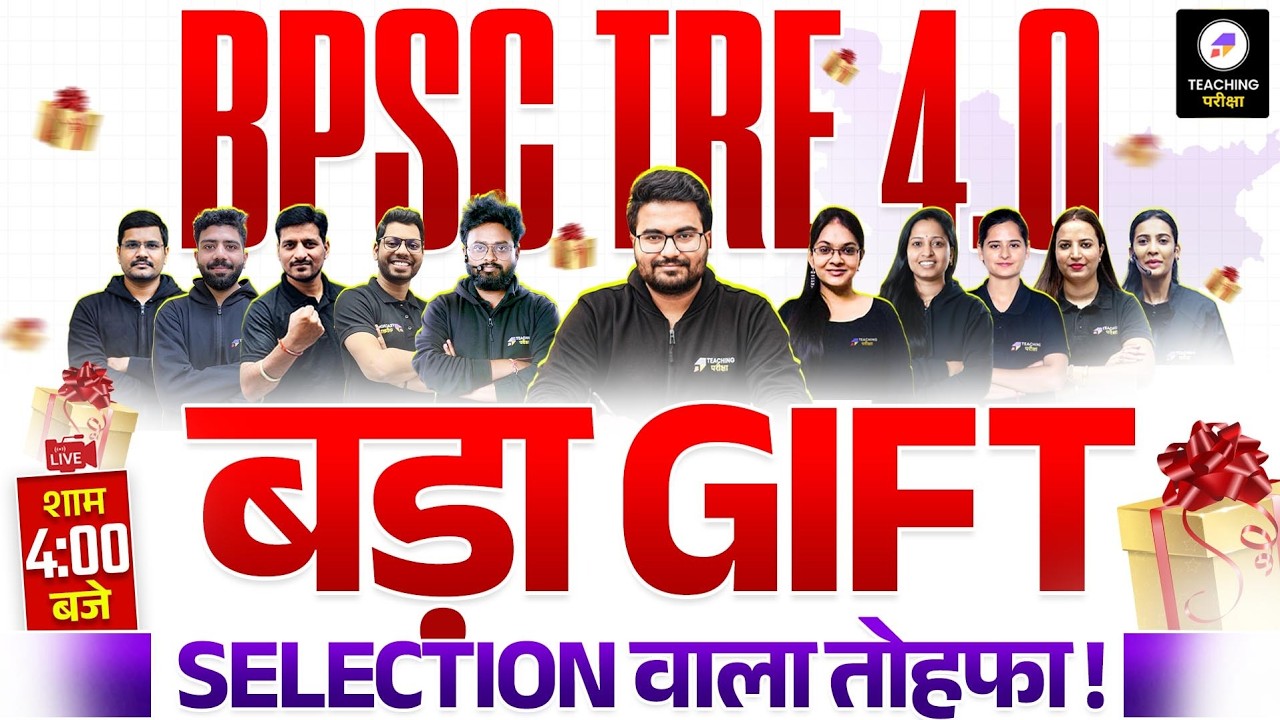BPSC TRE 4.0 के लिए सबसे बड़ा गिफ्ट || अभ्यर्थियों के लिए सबसे बड़ी खुशखबरी || by Teaching Pariksha