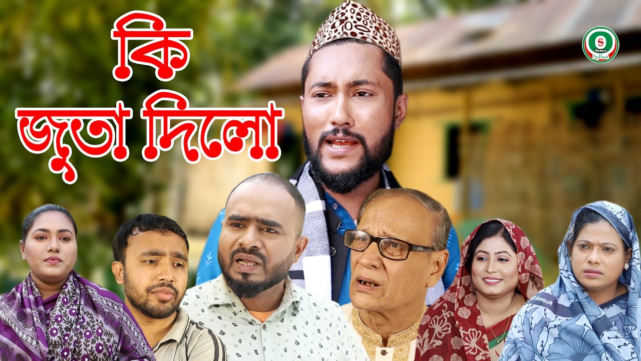 সিলেটি নাটক | কি জুতা দিলো | SYLHETI NATOK | KI JUTA DILO | BANGLA NATOK 2022
