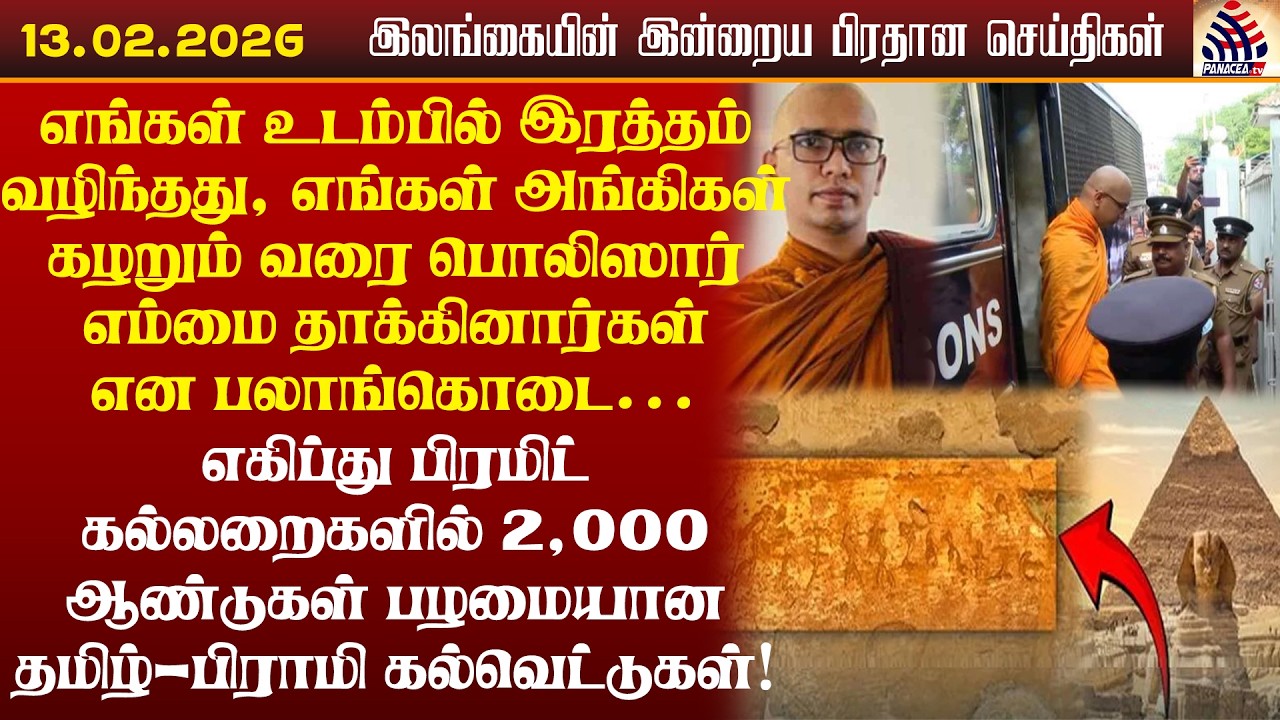 Srilankan Tamil News 13.02.2026 I எங்கள் உடம்பில் இரத்தம் வழிந்தது, எங்கள் அங்கிகள் கழறும் வரை..