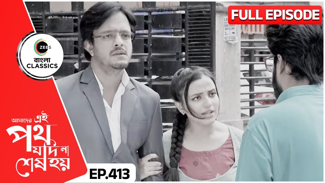 সাত্যকির কথামত উর্মি বিয়েতে রাজী| Amader Ei Poth Jodi Na Sesh Hoy| FullEp 413 | Zee Bangla Classics