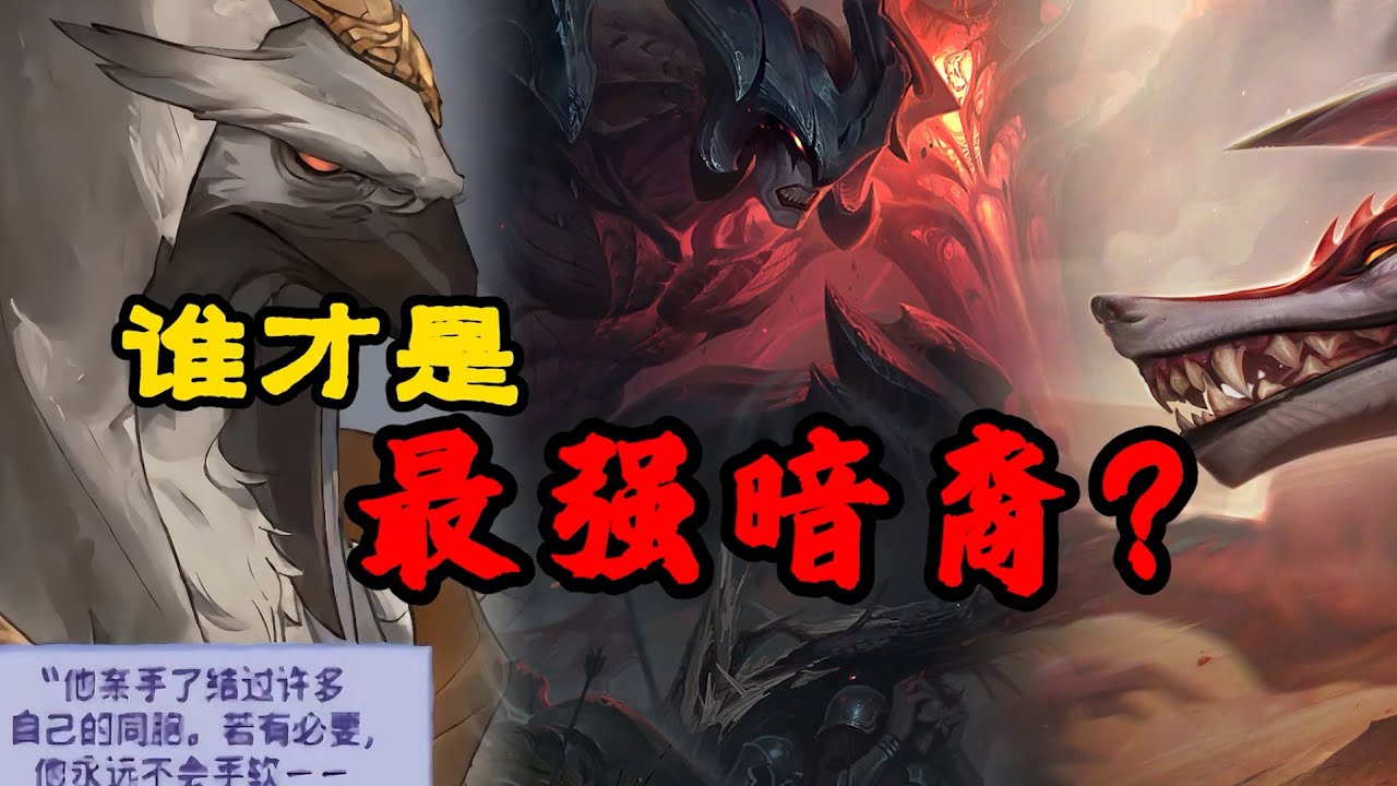 剑魔、纳亚菲利和lol新英雄「亚恒」，究竟谁才是最强暗裔？
