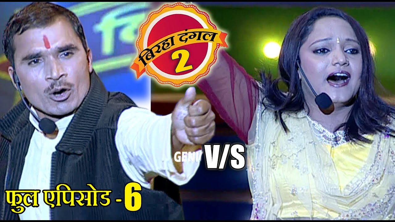 पंचदेव पाण्डेय और रजनीगंधा | बिरहा दंगल 2 | EP - 06 | पॉपुलर T.V शो | बिरहा मुक़ाबला