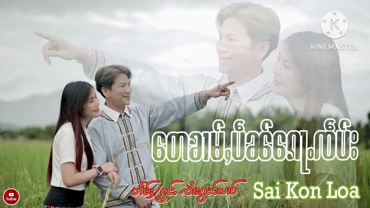 เต๋ข่ามเปนก้อเจ็บ จายกอนหลาว တေၶၢမ်ႇပဵၼ်ၵေႃႉၸဵပ်း ၸၢႆးၵွၼ်လၢဝ်