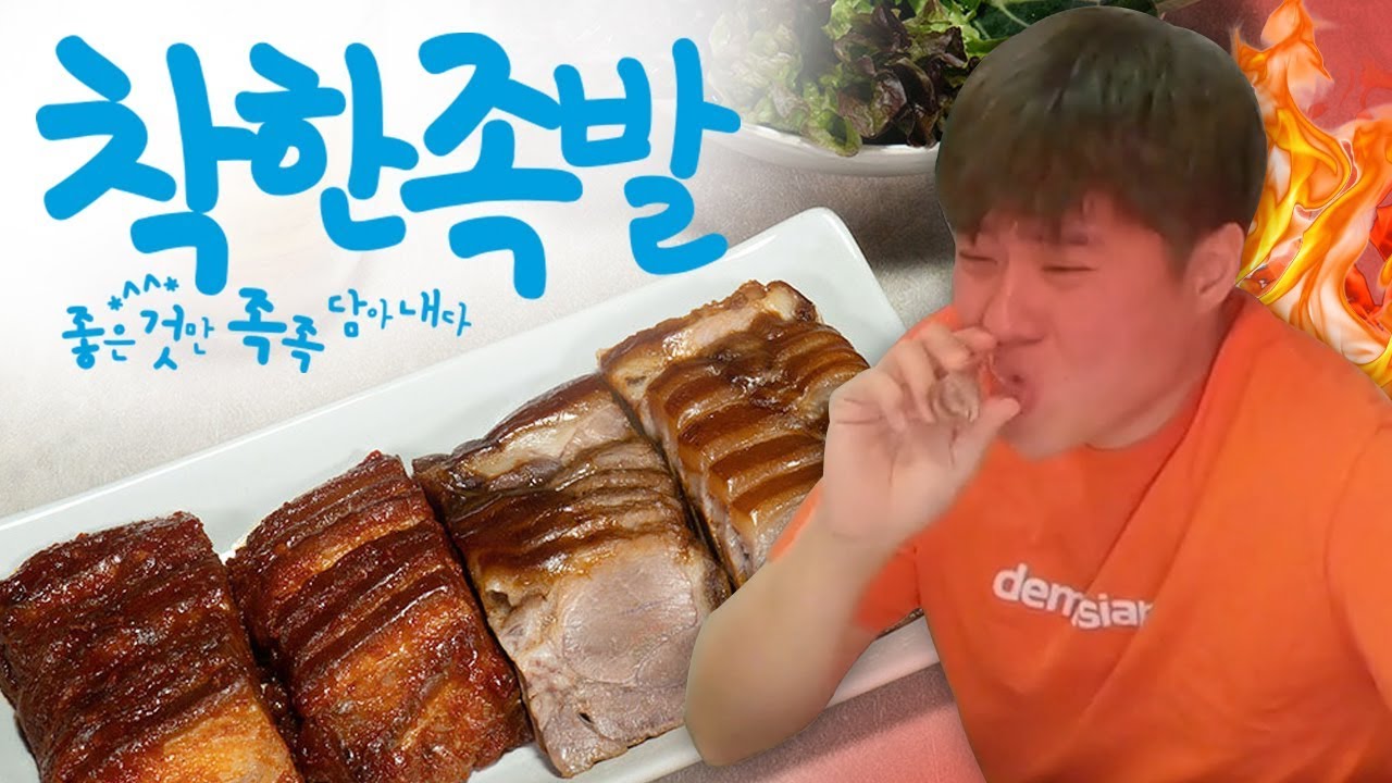 똘똘기획03 - 착한 족발