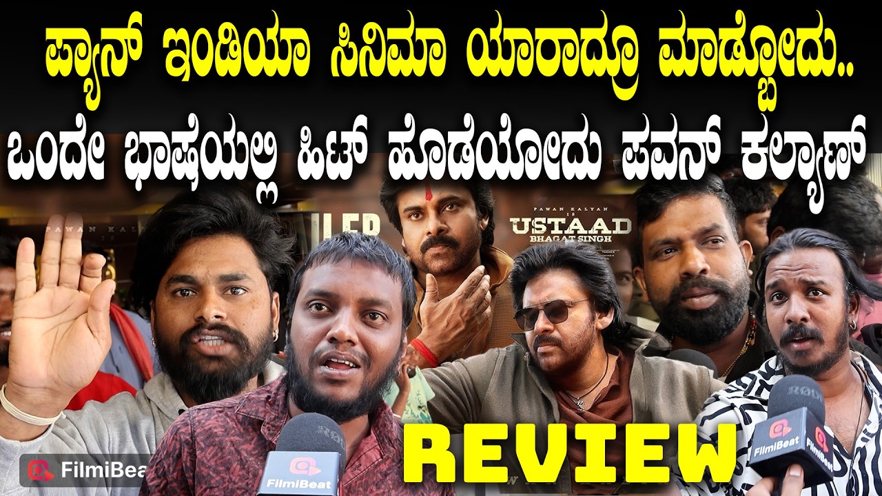 Ustaad Bhagat Singh Public Review : ದೇಶಭಕ್ತಿ ಇರುವ ಸಿನಿಮಾ.. ಒಳ್ಳೆ ಮೆಸೇಜ್ ಇದೆ. Bengaluru 