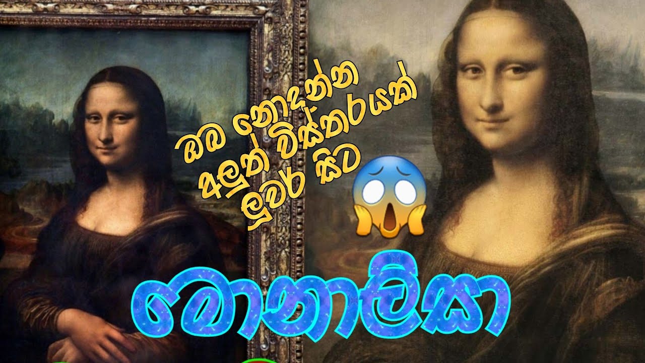 MONALISA - මොනාලිසා චිත්‍රය ගැන ඔබ නොදන්නා බොහෝ දේ #trending#comedy #love#shortvideo#short#fyp #cute