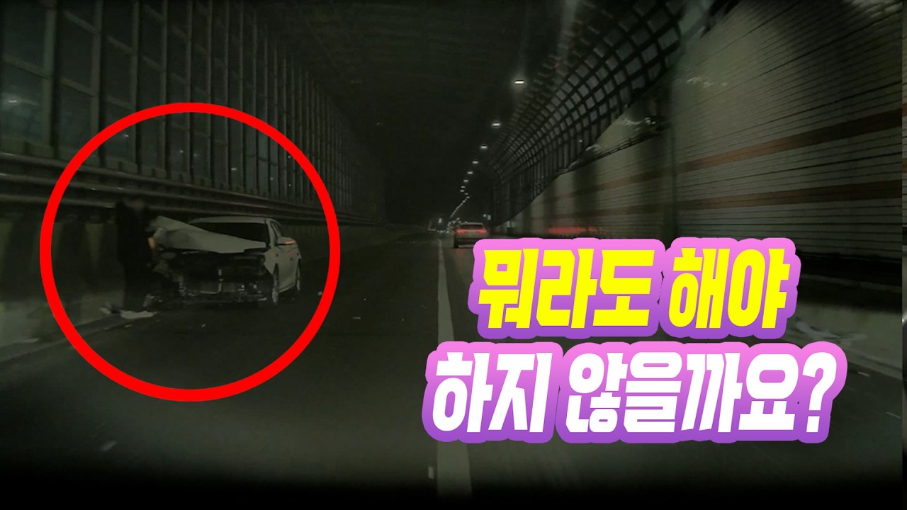 26692회. 터널 1차로에 스텔스로 서 있던 사고 난 차 피하려다 옆 차와 사고 났습니다!