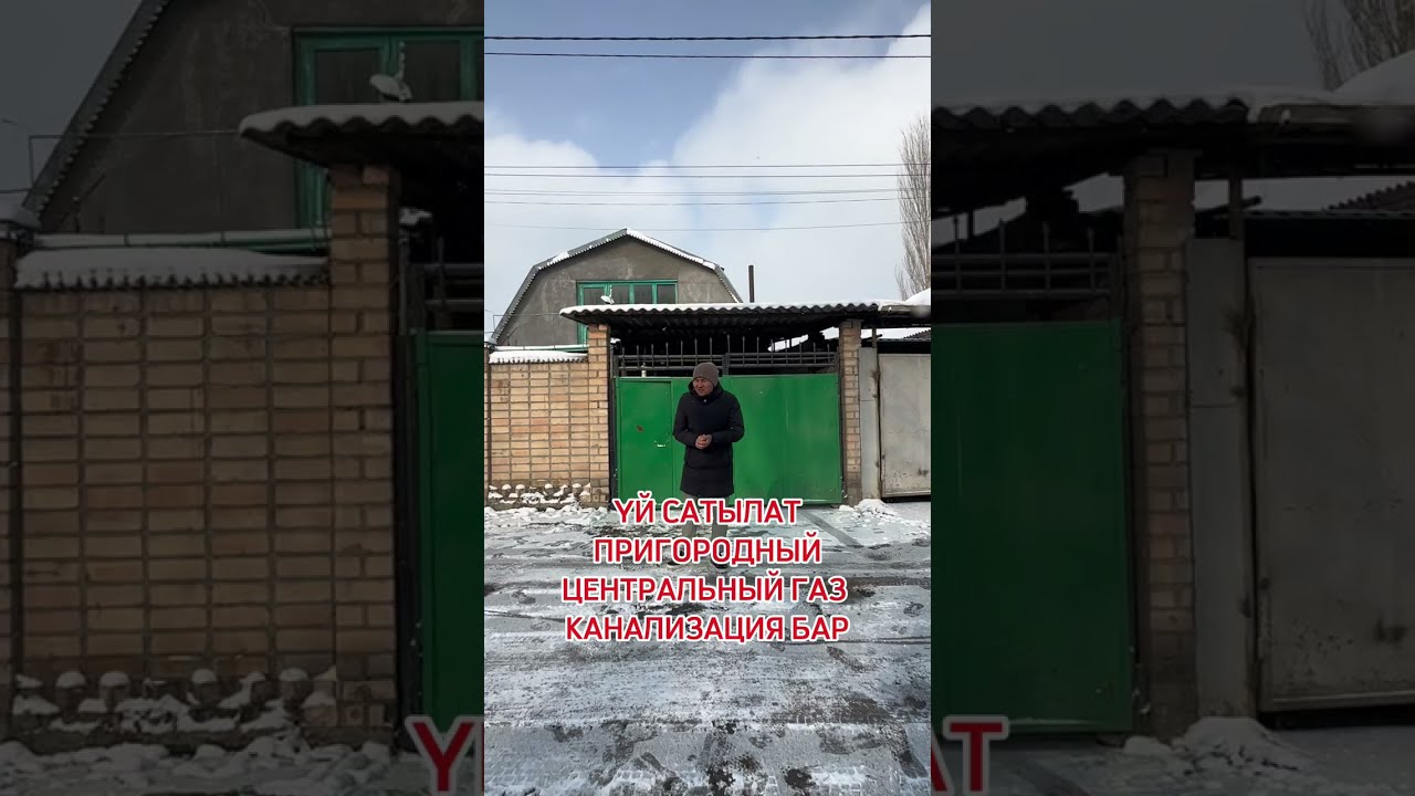 УЙ САТЫЛАТ ПРИГОРОДНЫЙ БИШКЕК 2026