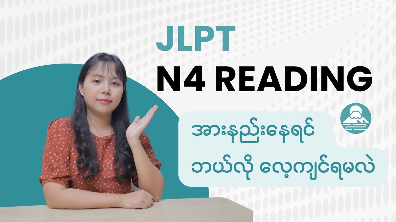 JLPT N4 Reading အားနည်းနေရင် ဘယ်လိုလေ့ကျင့်ကြမလဲ