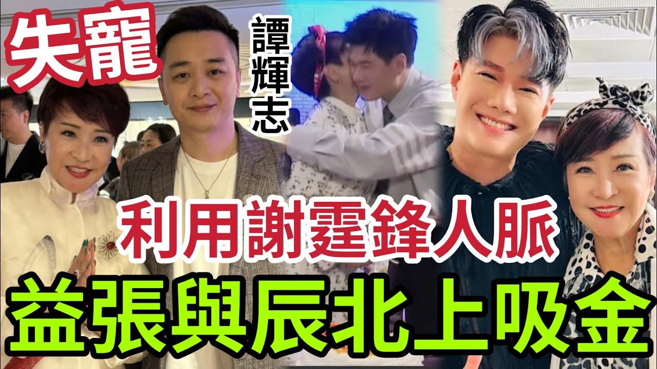 譚輝智玩完！狄波拉變心！轉會「寵愛張與辰」用謝霆鋒人脈！幫男方北上吸金「打造謝霆鋒2.0」發達！譚輝智唱首歌都捐成百萬！#中年好聲音 #中年好聲音3 #中年好聲音2 #tvb