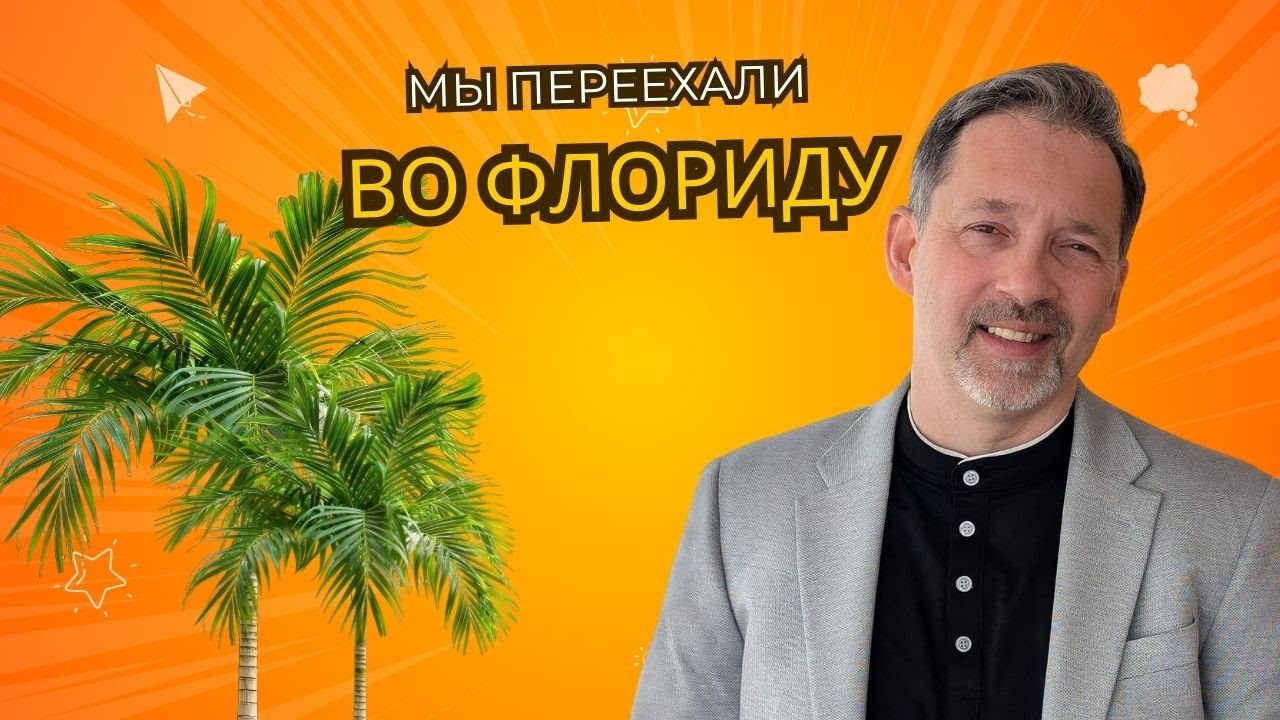МЫ ПЕРЕЕХАЛИ ВО ФЛОРИДУ