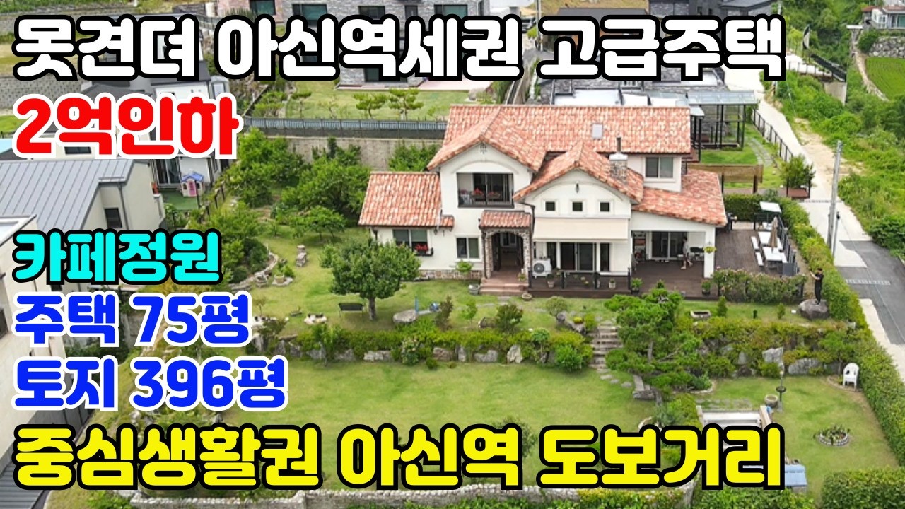 10042(파격2억인하)옥천면 초입 아신역, 중심생활권 도보거리/땅 넓고 주택관리,정원관리 최상의 컨디션 고급주택/서울 30분대 출퇴근가능/진입최상,탁트인 전경,아름다운조경카페정원