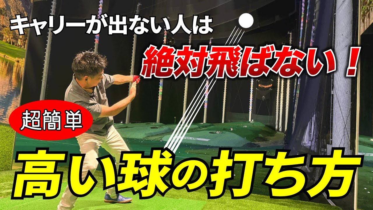 【キャリーが出なきゃ飛ばない！】球の高さを一瞬で改善する方法