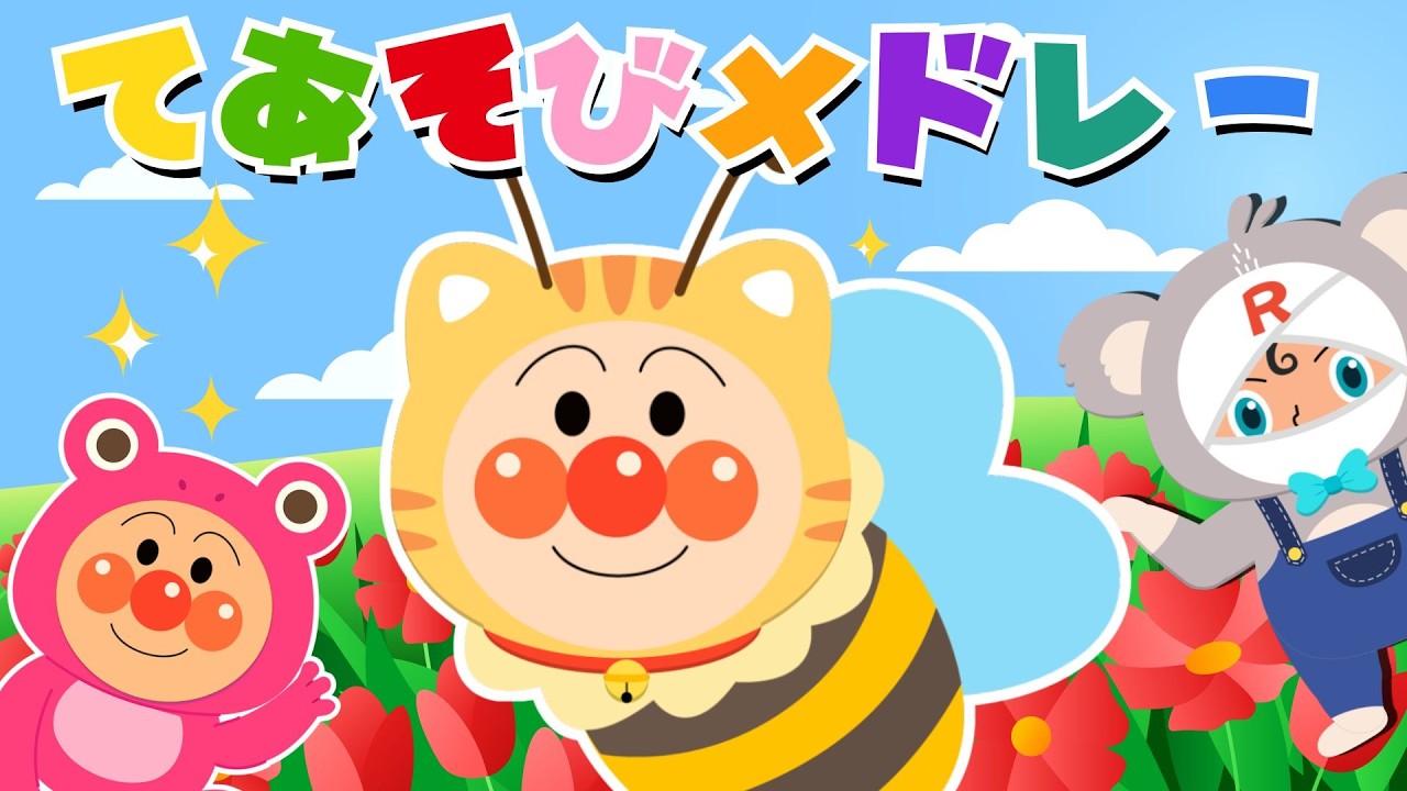 【アンパンマンてあそびメドレー】 アンパンマンと歌おう 《50分》 とんとんとんとんアンパンマン | おおきなたいこ | やさいのうた ♫ みんなはどの歌が好き？