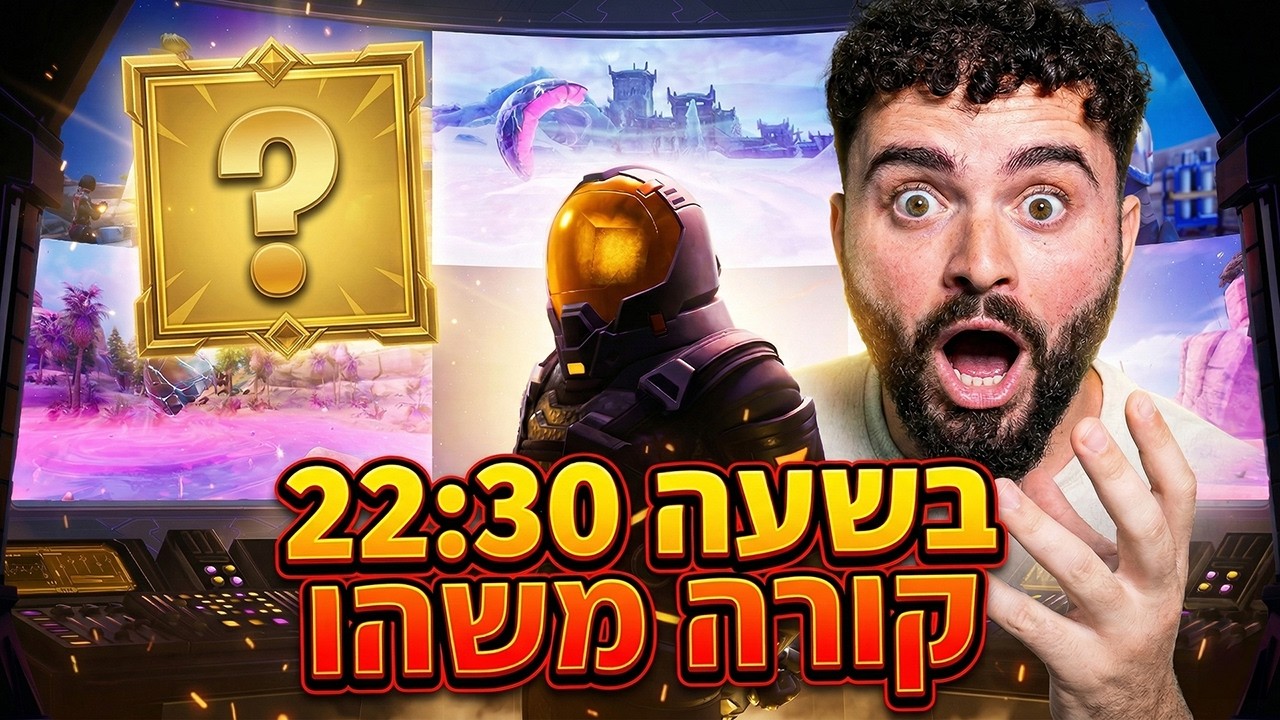 🔴לייב פורטנייט - איוונט ב22:30 ?!🔴