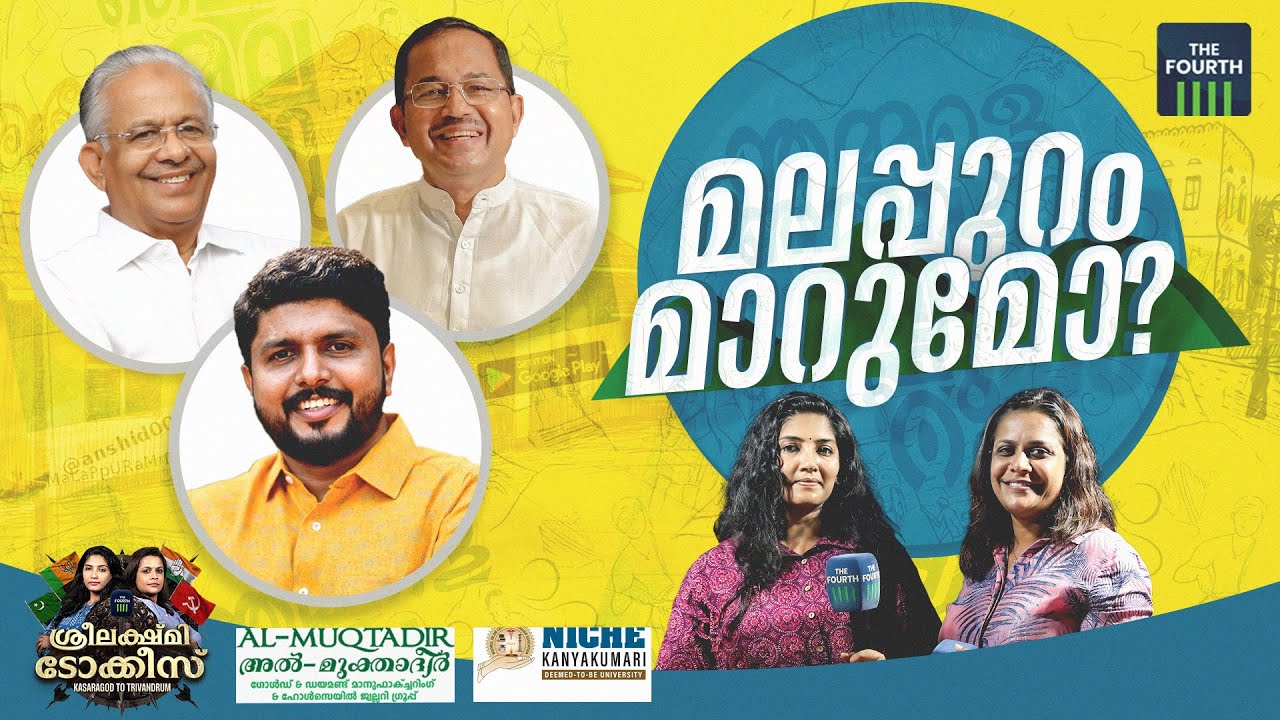 'ശ്രീലക്ഷ്മി ടോക്കീസ്' മലപ്പുറം  | Malappuram | Loksabha Election 2024 | LDF | UDF | BJP