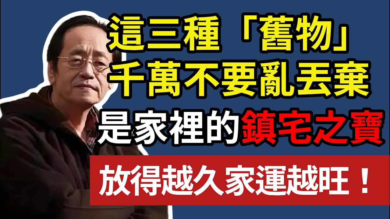 倪海厦:這三種「舊物」，千萬不要亂丟棄，是家裡的鎮宅之寶，放得越久家運越旺！#倪海厦 #中醫養生 #斷捨離