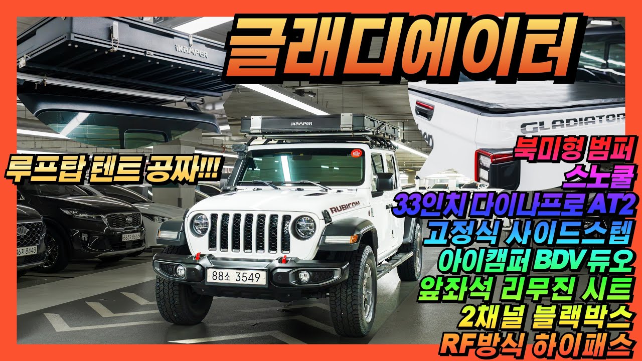 [할인❤️] 루프탑 텐트는 공짜~ 옵션 좋고 관리상태 좋은 지프 글래디에이터 3.6 루비콘 [판매가격 4,550만원] #올어바웃카 #중고차 #지프 #글래디에이터