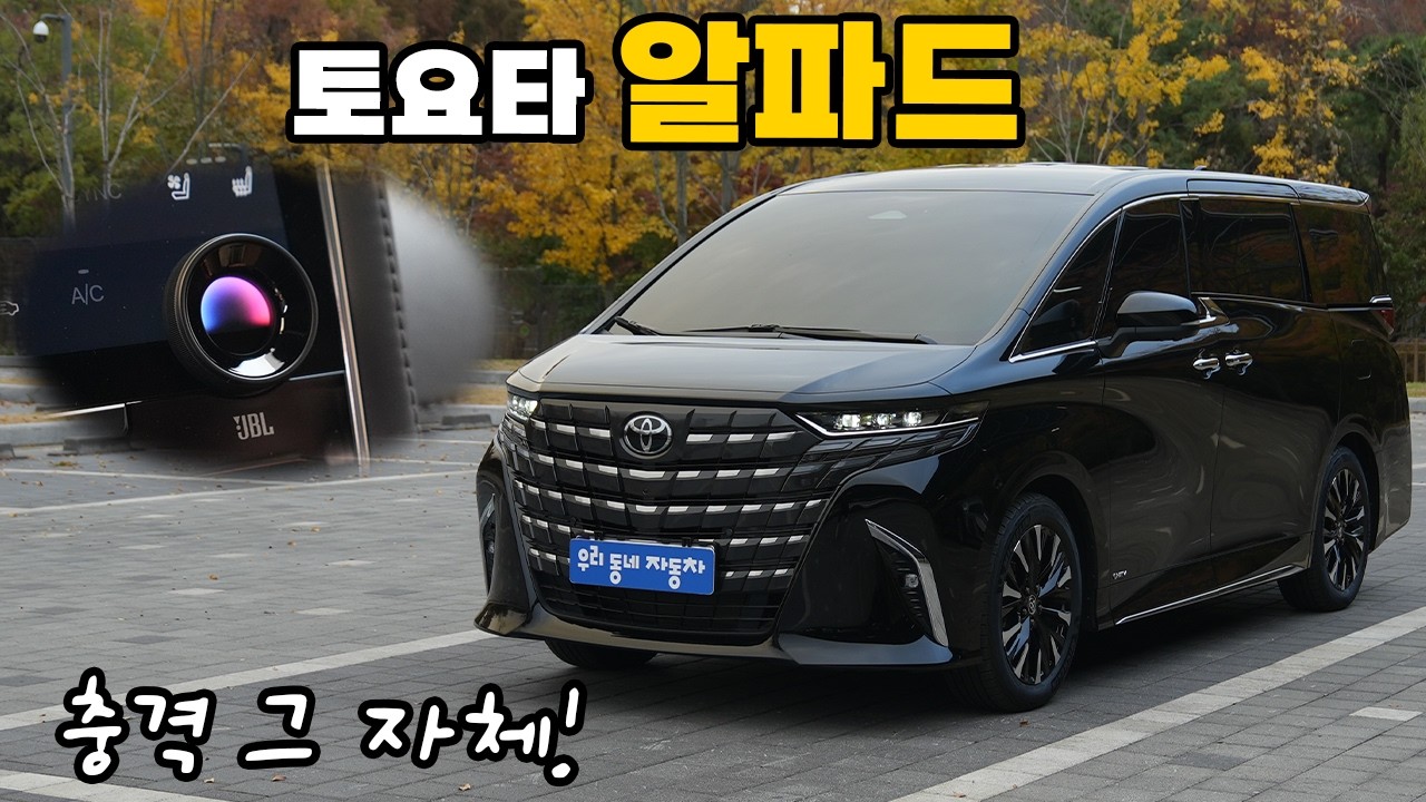 토요타 알파드 하이브리드, 1억짜리 럭셔리 밴의 기준!