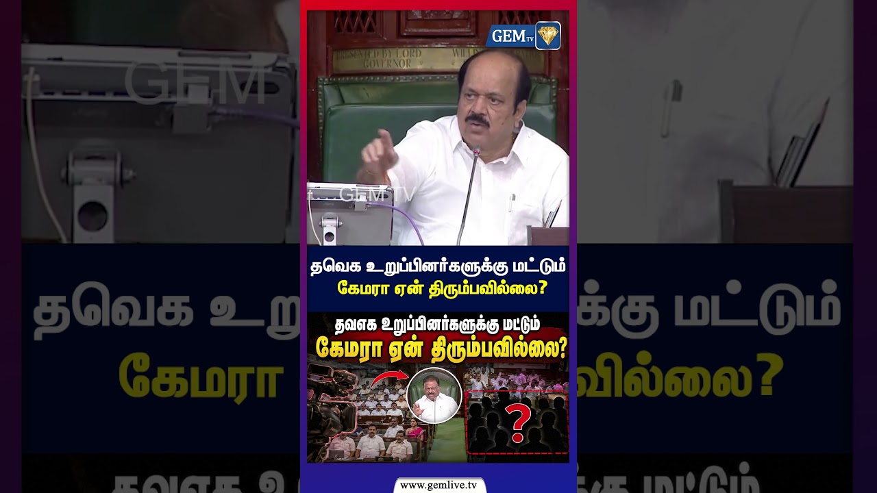 தவெக உறுப்பினர்களுக்கு மட்டும் கேமரா ஏன் திரும்பவில்லை? | CM Vijay | TVK Vijay | TVK