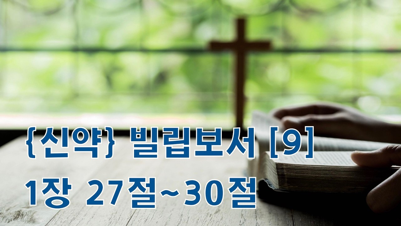 성경말씀 빌립보서 1장 27절~30절 [9] #빌립보서 #성경말씀 #성경듣기 #성경말씀묵상 #위어스비