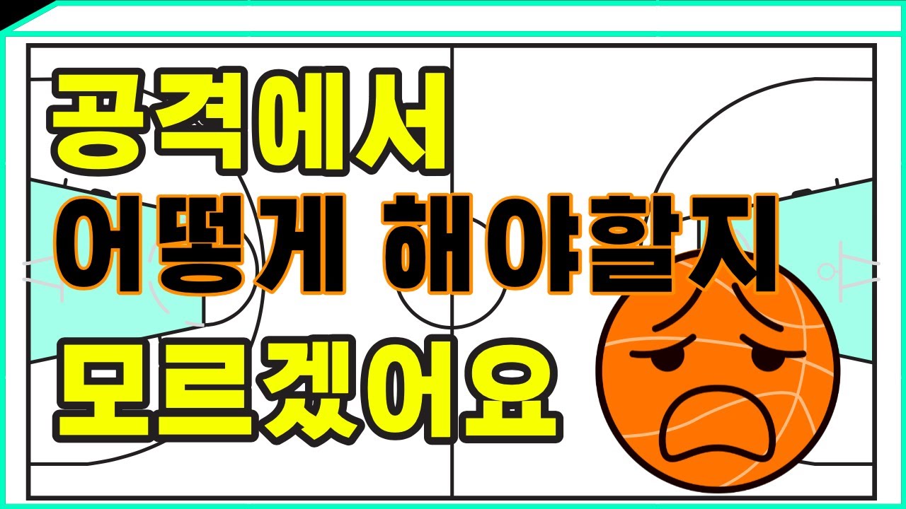 농구 초보 탈출을 위한 방법 2가지 농구 스페이싱, 공격 타이밍