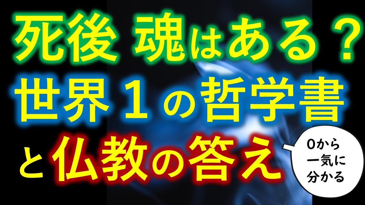 歴代１位の哲学書に「魂・死後」はどう教えられているか？その答えと量子力学と仏教の驚くべき共通点