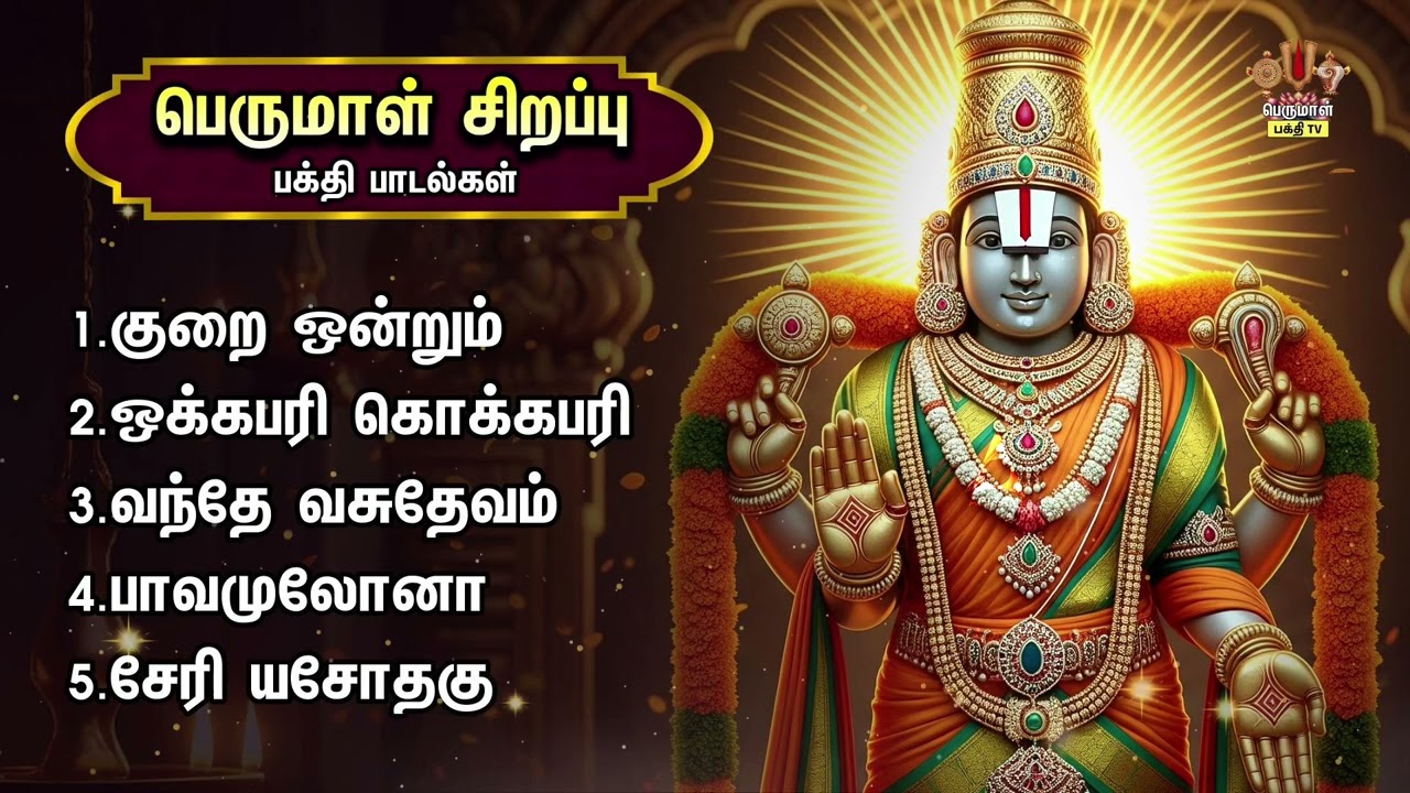 Saturday Powerful Sri Venkatesa Perumal Bakthi Padalgal | Kurai Ondrum Illai And Vande Vasudevam