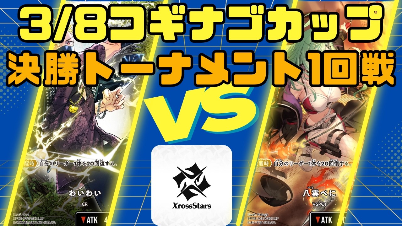 【Xross Stars】3/8クロスタコギナゴカップ【特別編】決勝トーナメント1回戦 巡り合うギャル VS ギャルアサルト